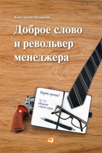 Онлайн книга - Доброе слово и револьвер менеджера - Константин Мухортин