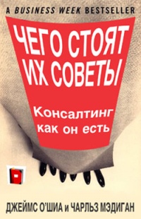 Онлайн книга - Чего стоят их советы. Консалтинг как он есть - Чарльз Мэдиган