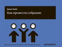 Онлайн книга - Как провести собрание - Дидье Нуайе