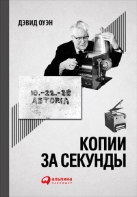 Онлайн книга - Копии за секунды - Дэвид Оуэн