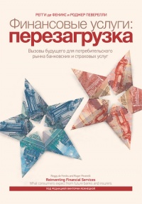Онлайн книга - Финансовые услуги: перезагрузка. Вызовы будущего для потребительского рынка банковских и страховых у