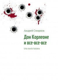 Онлайн книга - Дон Корлеоне и все?все?все. Una storia italiana - Андрей Смирнов
