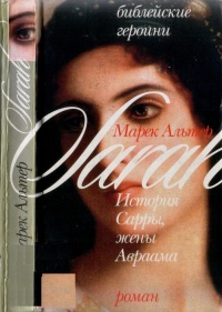 Онлайн книга - Библейские героини. Книга 1. История Сарры, жены Авраама - Марек Хальтер