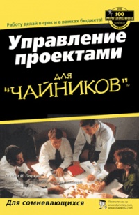 Онлайн книга - Управление проектами для "чайников" - Стэнли Э. Портни