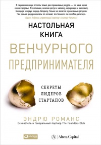Онлайн книга - Настольная книга венчурного предпринимателя. Секреты лидеров стартапов - Эндрю Романс
