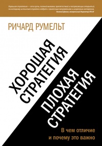 Онлайн книга - Хорошая стратегия, плохая стратегия. В чем отличие и почему это важно - Ричард Румельт