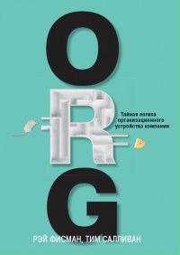 Онлайн книга - ORG. Тайная логика организационного устройства компании - Рэй Фисман