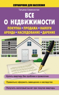 Онлайн книга - Все о недвижимости. Покупка, продажа, налоги, аренда, наследование, дарение - Татьяна Семенистая