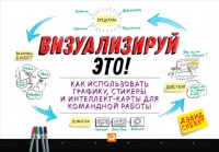 Онлайн книга - Визуализируй это! Как использовать графику, стикеры и интеллект-карты для командной работы - Дэвид С
