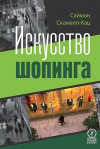 Онлайн книга - Шопинг. Искусство совершать покупки и наука о том, как мы покупаем - Саймон Скамелл-Кац