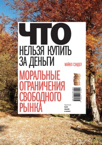 Онлайн книга - Что нельзя купить за деньги. Моральные ограничения свободного рынка - Майкл Сэндел