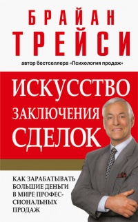 Онлайн книга - Искусство заключения сделок - Брайан Трейси