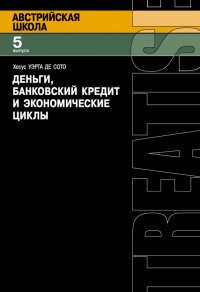 Онлайн книга - Деньги, банковский кредит и экономические циклы - Хесус Уэрта де Сото