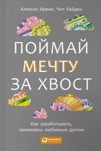 Онлайн книга - Поймай мечту за хвост. Как зарабатывать, занимаясь любимым делом - Чип Хайден