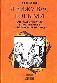 Онлайн книга - Я вижу вас голыми. Как подготовиться к презентации и с блеском ее провести - Рон Хофф