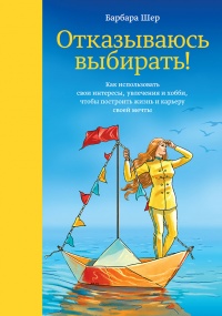 Онлайн книга - Отказываюсь выбирать! Как использовать свои интересы, увлечения и хобби, чтобы построить жизнь и кар