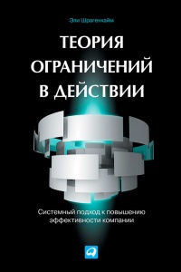 Онлайн книга - Теория ограничений в действии. Системный подход к повышению эффективности компании - Эли Шрагенхайм