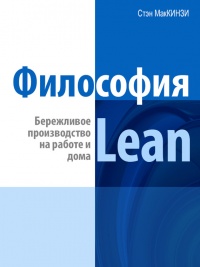 Онлайн книга - Философия Lean. Бережливое производство на работе и дома - Эндрю Штайн