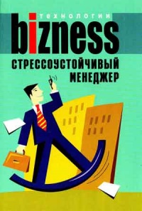Онлайн книга - Стрессоустойчивый менеджер - А. Альтшуллер
