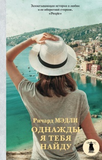 Онлайн книга - Однажды я тебя найду - Ричард Мэдли