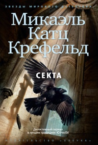 Онлайн книга - Секта - Микаэль Крефельд