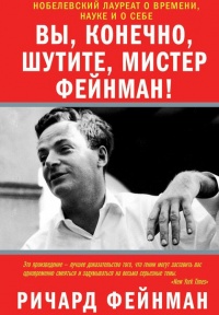 Онлайн книга - Вы, конечно, шутите, мистер Фейнман! - Ричард Фейнман
