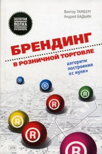 Онлайн книга - Брендинг в розничной торговле. Алгоритм построения «с нуля» - Андрей Бадьин