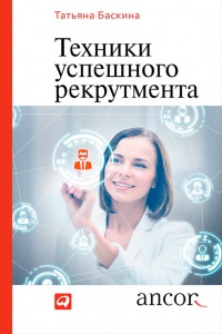 Онлайн книга - Техники успешного рекрутмента - Татьяна Баскина
