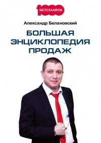 Онлайн книга - Большая энциклопедия продаж - Александр Белановский