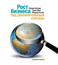 Онлайн книга - Рост бизнеса под увеличительным стеклом - Свен Смит