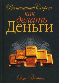 Онлайн книга - Величайший секрет как делать деньги - Джо Витале