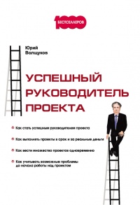 Онлайн книга - Успешный руководитель проекта - Юрий Волщуков