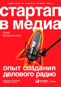 Онлайн книга - Стартап в медиа: Опыт создания делового радио - Юрий Воскресенский
