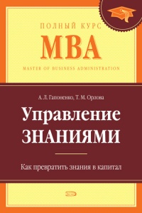 Онлайн книга - Управление знаниями. Как превратить знания в капитал - Тамара Орлова