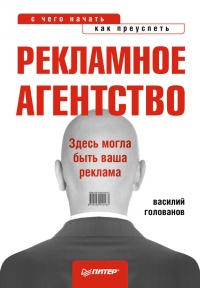 Онлайн книга - Рекламное агентство. С чего начать, как преуспеть - Василий Голованов