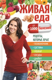 Онлайн книга - Живая еда от 1000 болезней. Рецепты, которые лечат позвоночник, суставы, сердце, сосуды, диабет - Юр