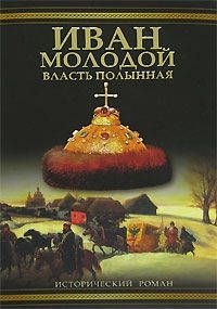 Онлайн книга - Иван Молодой. Власть полынная - Борис Тумасов