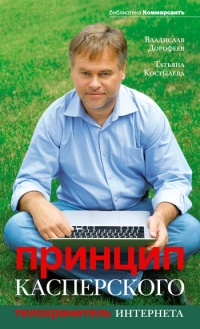 Онлайн книга - Принцип Касперского: телохранитель Интернета - Татьяна Костылева
