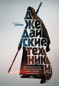 Онлайн книга - Джедайские техники. Как воспитать свою обезьяну, опустошить инбокс и сберечь мыслетопливо - Максим Д
