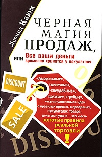 Онлайн книга - Черная магия продаж, или Все ваши деньги временно хранятся у покупателя - Леонид Каюм