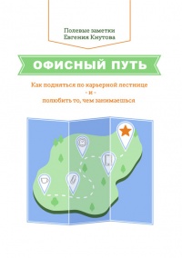 Онлайн книга - Офисный путь. Как подняться по карьерной лестнице и полюбить то, чем занимаешься - Евгений Кнутов