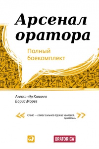 Онлайн книга - Арсенал оратора. Полный боекомплект - Борис Морев