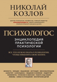 Онлайн книга - Психологос. Энциклопедия практической психологии - Николай Козлов