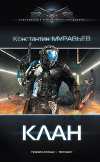 Онлайн книга - Клан - Константин Муравьев