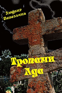 Онлайн книга - Тропами ада - Людвиг Павельчик