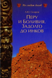 Онлайн книга - Перу и Боливия. Задолго до инков - Андрей Скляров