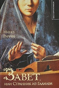 Онлайн книга - Завет, или Странник из Галилеи - Нино Риччи