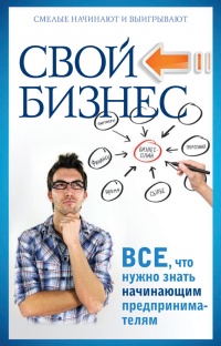 Онлайн книга - Свой бизнес. Все, что нужно знать начинающим предпринимателям - Павел Малитиков
