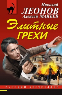 Онлайн книга - Элитные грехи - Алексей Макеев