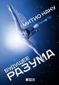 Онлайн книга - Будущее разума - Митио Каку